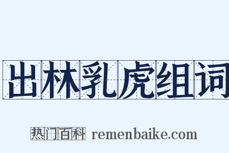 出林乳虎组词是什么意思的图片